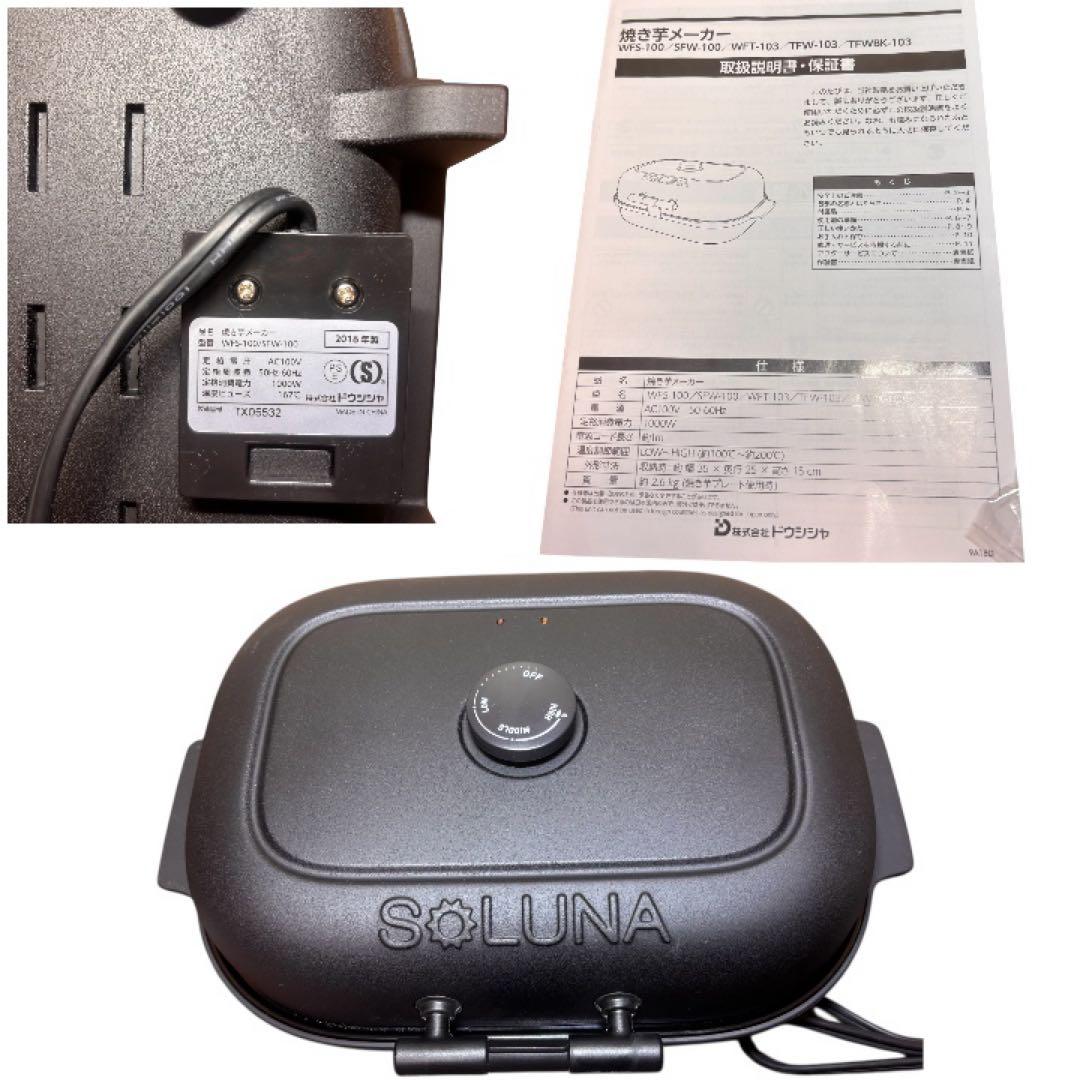 未使用　SOLUNADOSHISHA 焼き芋メーカー WFS-100 付属品あり