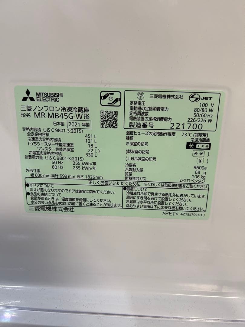 MITSUBISHI ELECTRIC MR-B46G-W1 冷蔵庫 451L