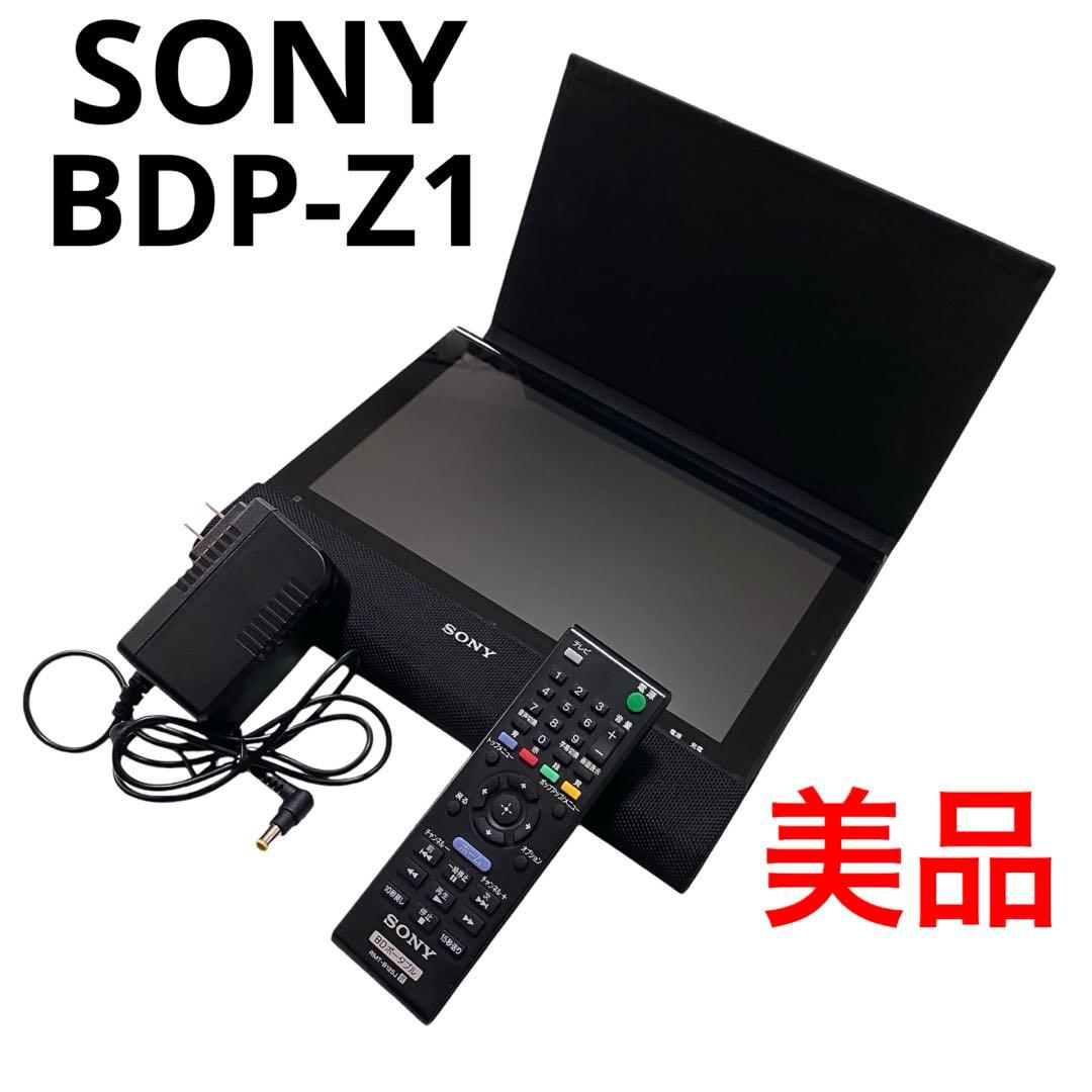 美品　ソニー SONY ポータブルブルーレイ DVDプレイヤー BDP-Z1