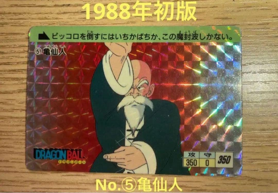 【Vintage】初版ドラゴンボール　Trading Card No.⑤亀仙人