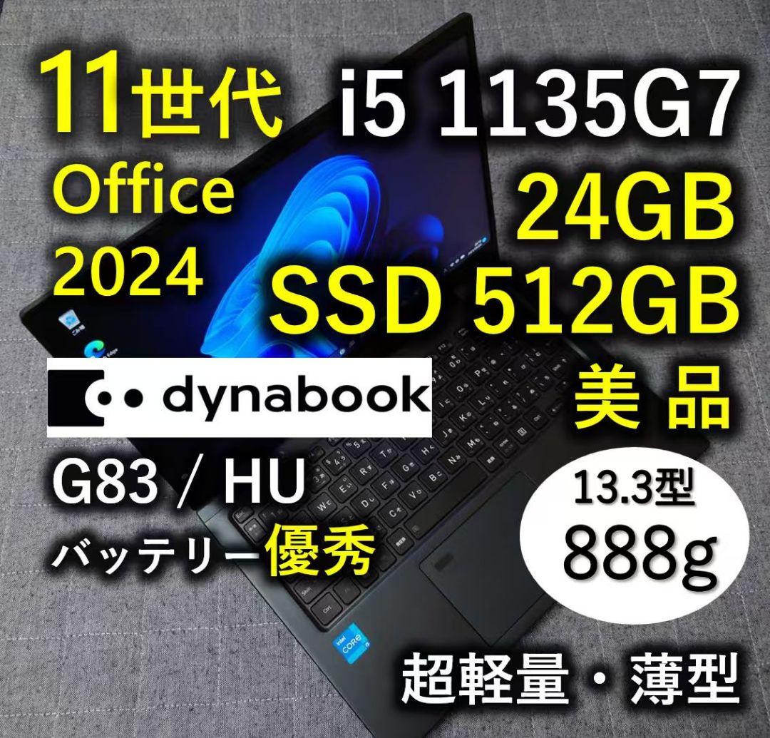 美品 爆速 Dynabook 超軽量 11世代i5 24GB SSD 512GB