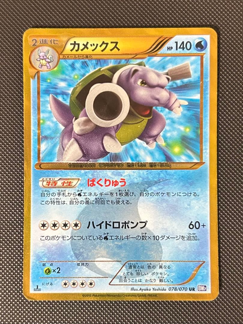 カメックス UR BW7 プラズマゲイル 078/070