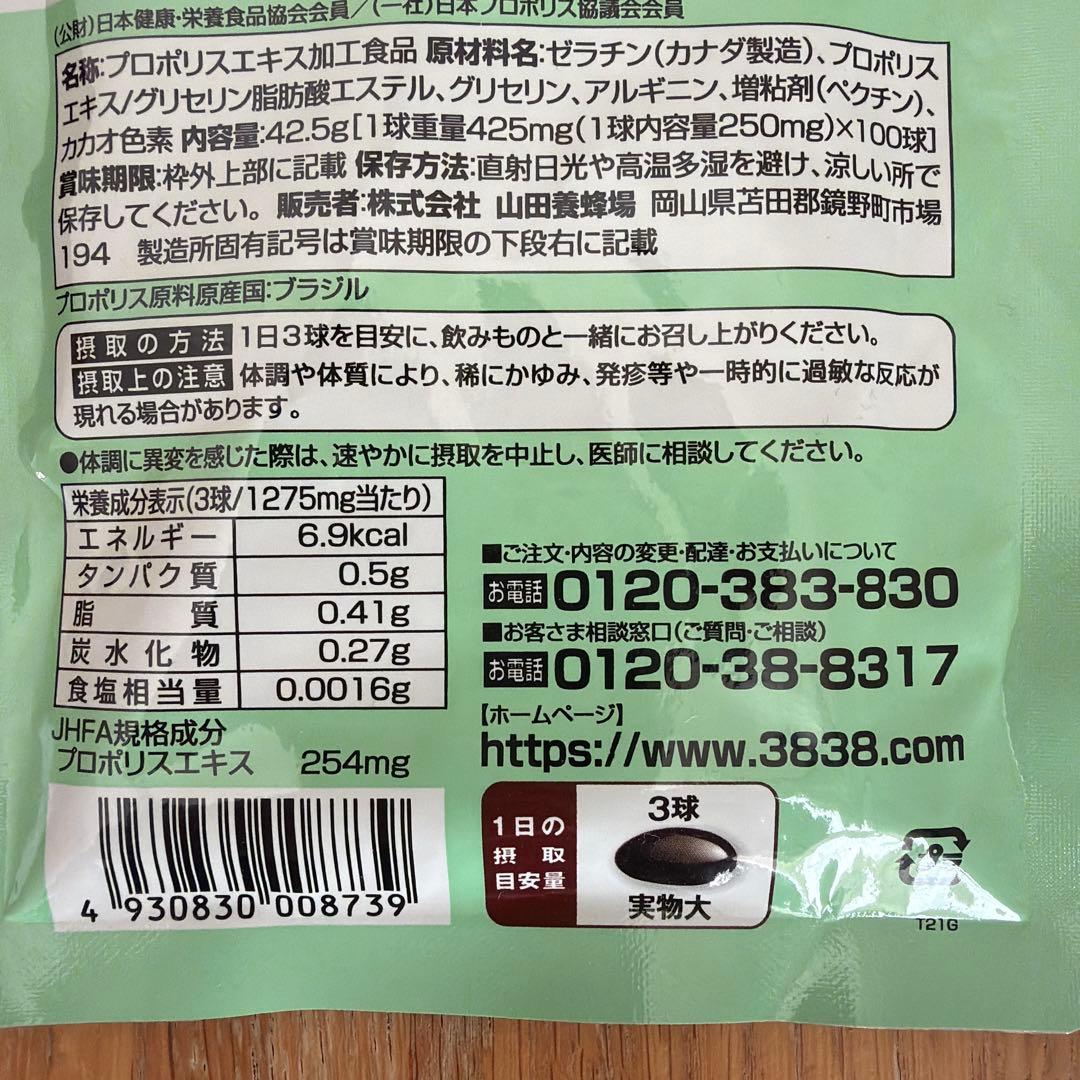 山田養蜂場 プロポリス300 詰替用 100球入　2袋セット