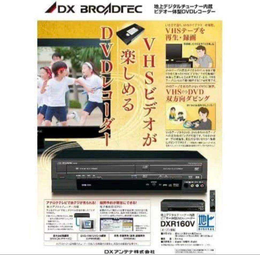 【元箱無し 未使用】DX BROADTEC DXR160V