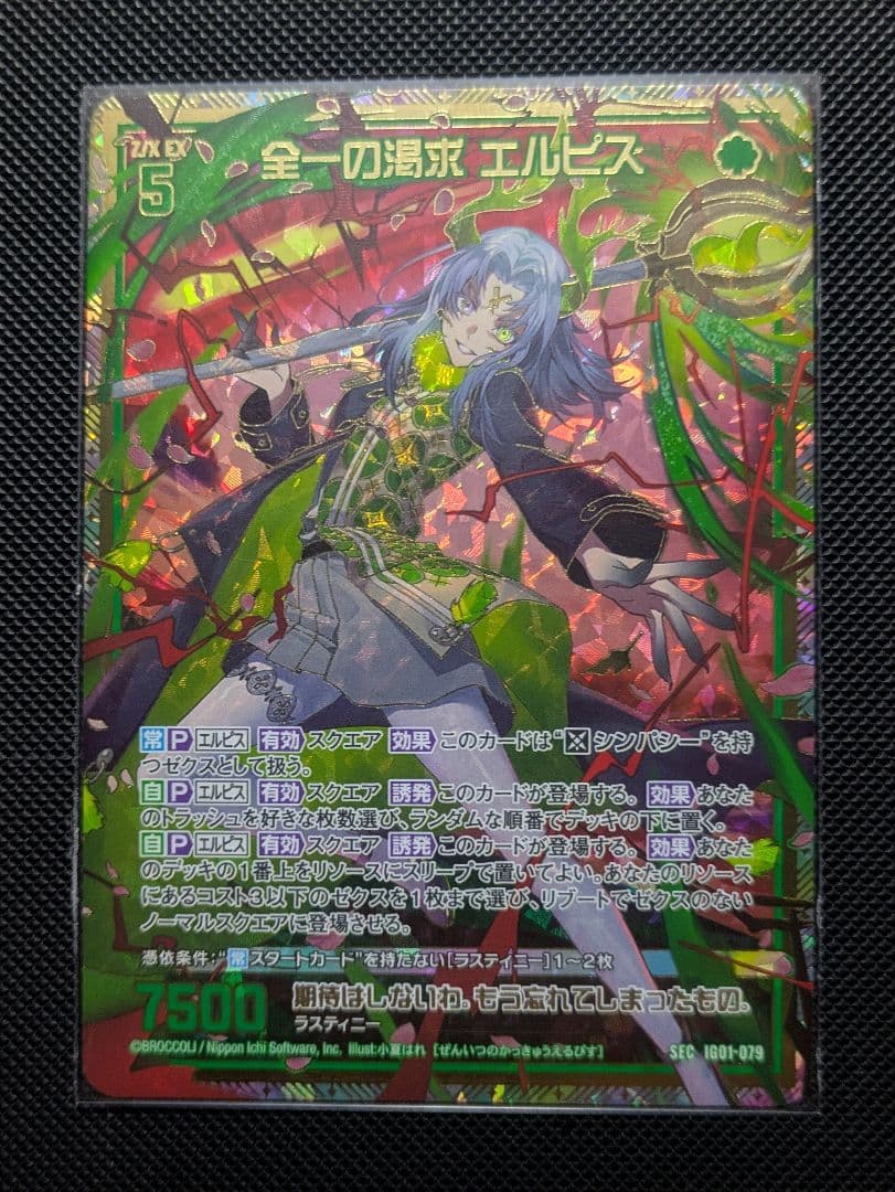 全一の渇求 エルピス（シークレット）SECRET Z/X ゼクス