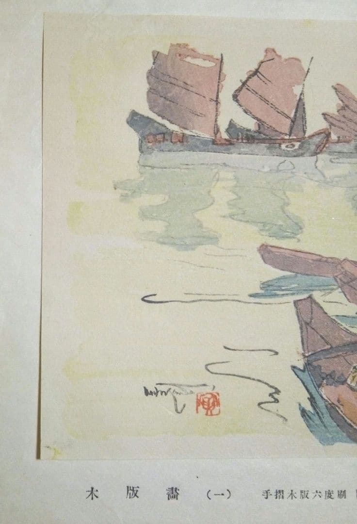 木版画六度刷り那覇の朝、石川寅治作画、山岸主計刀、西村熊吉摺、大正～昭和初期作品