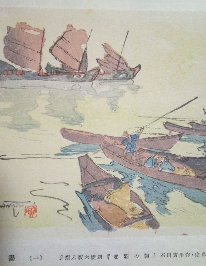 木版画六度刷り那覇の朝、石川寅治作画、山岸主計刀、西村熊吉摺、大正～昭和初期作品