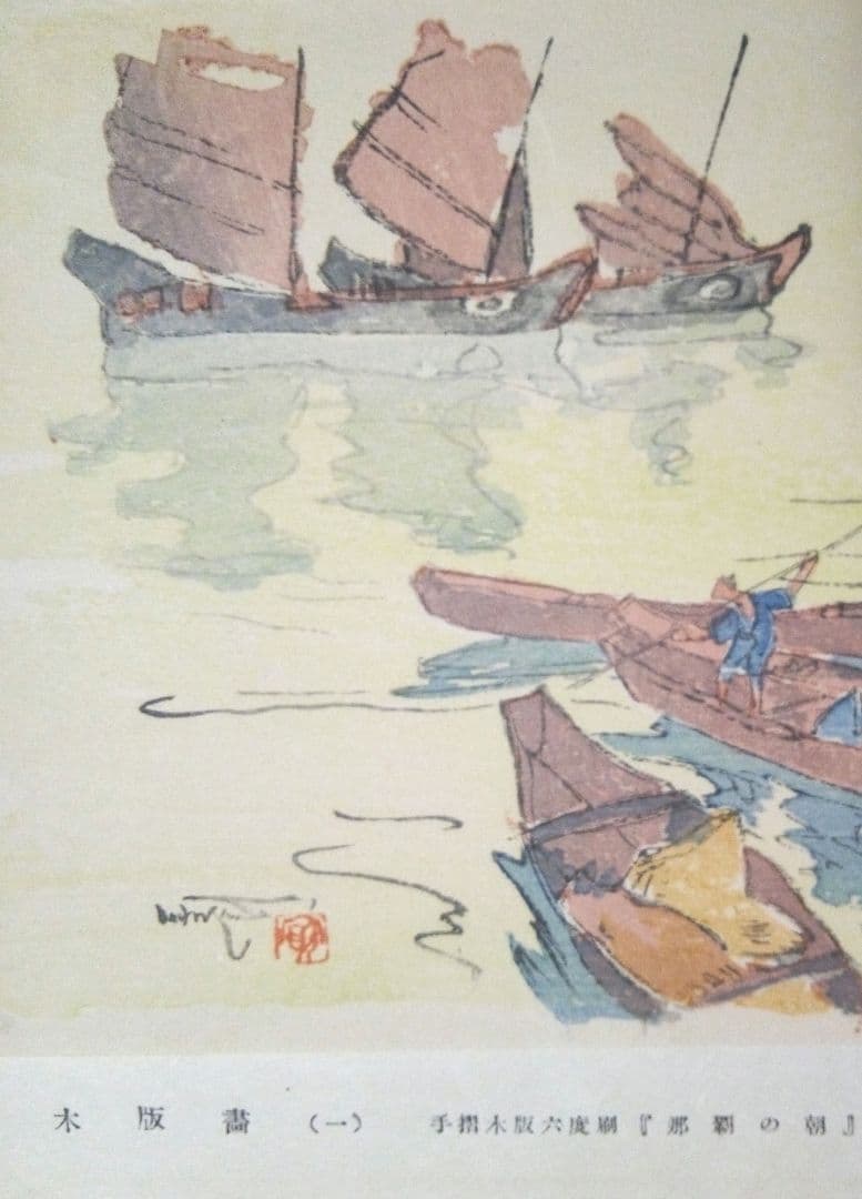 木版画六度刷り那覇の朝、石川寅治作画、山岸主計刀、西村熊吉摺、大正～昭和初期作品