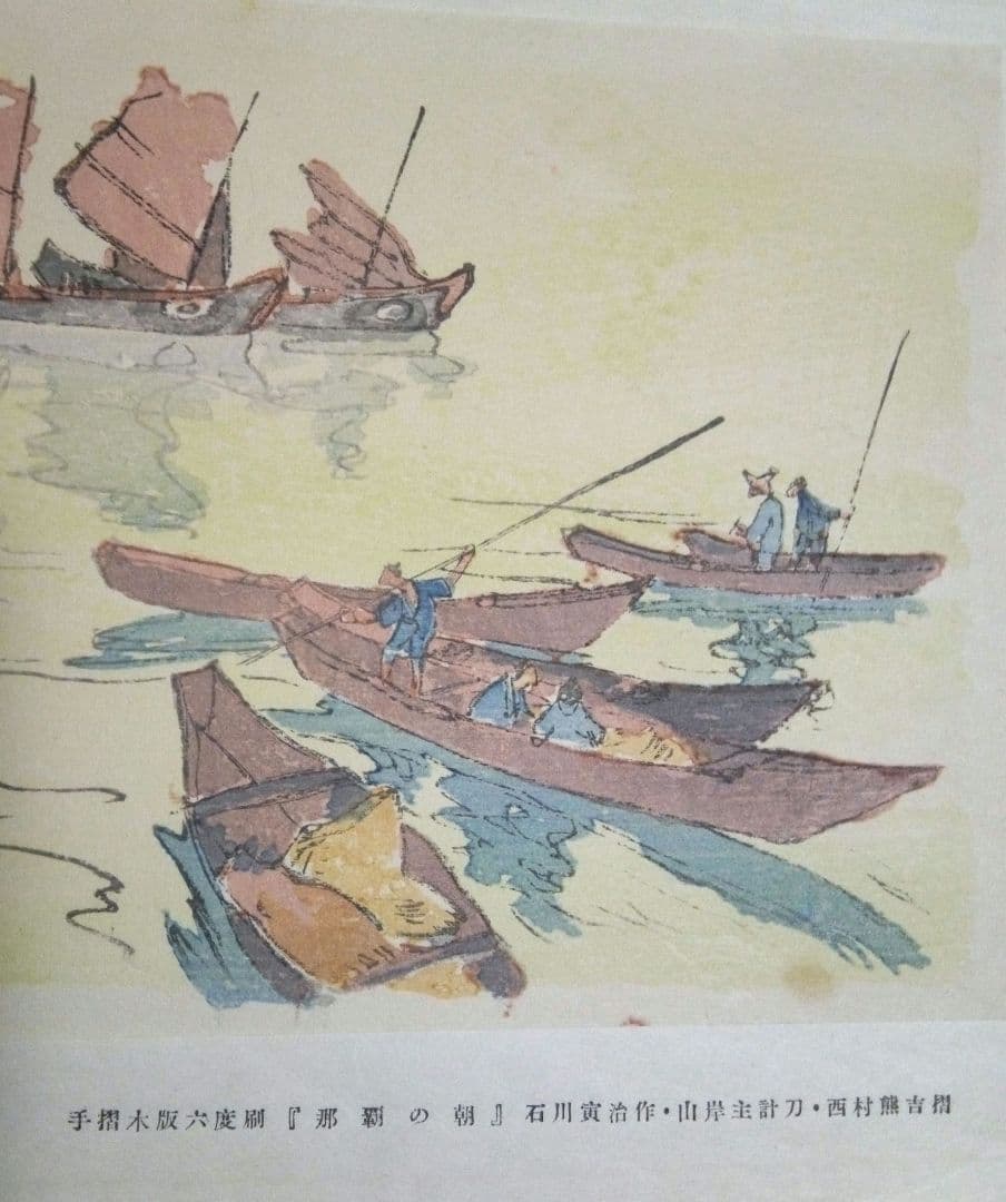 木版画六度刷り那覇の朝、石川寅治作画、山岸主計刀、西村熊吉摺、大正～昭和初期作品
