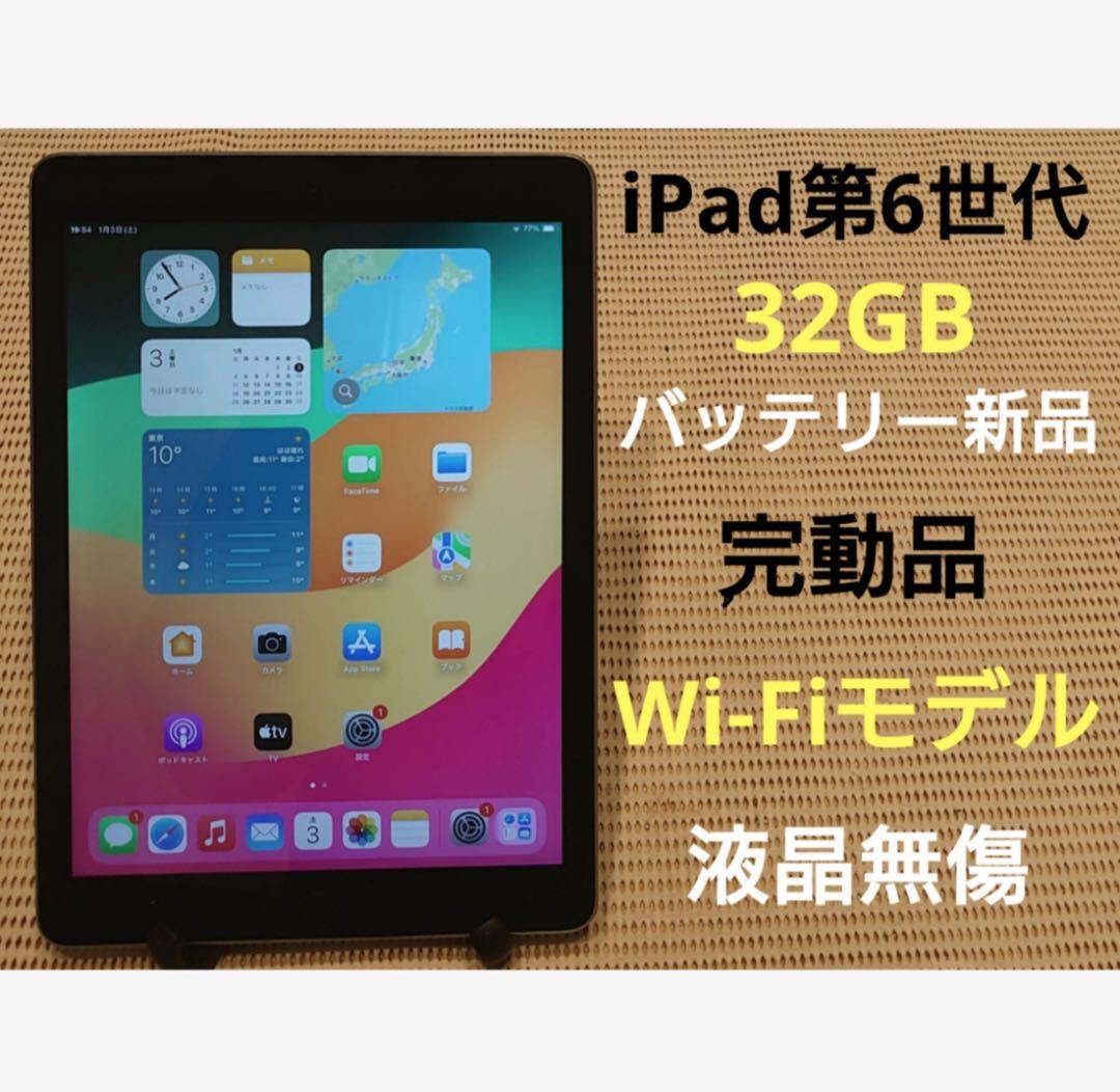 完動品液晶無傷iPad第6世代(A1893)本体32GBグレイ送料込2JF8J