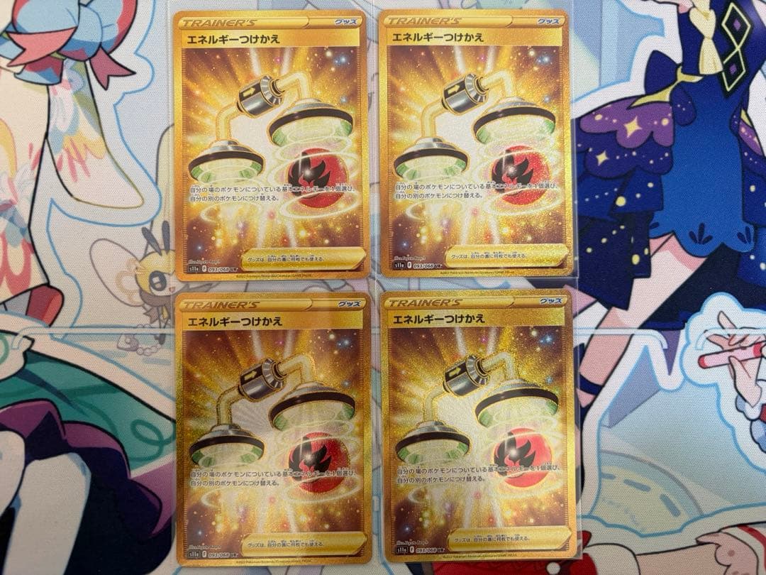 【4枚セット】エネルギーつけかえ　UR