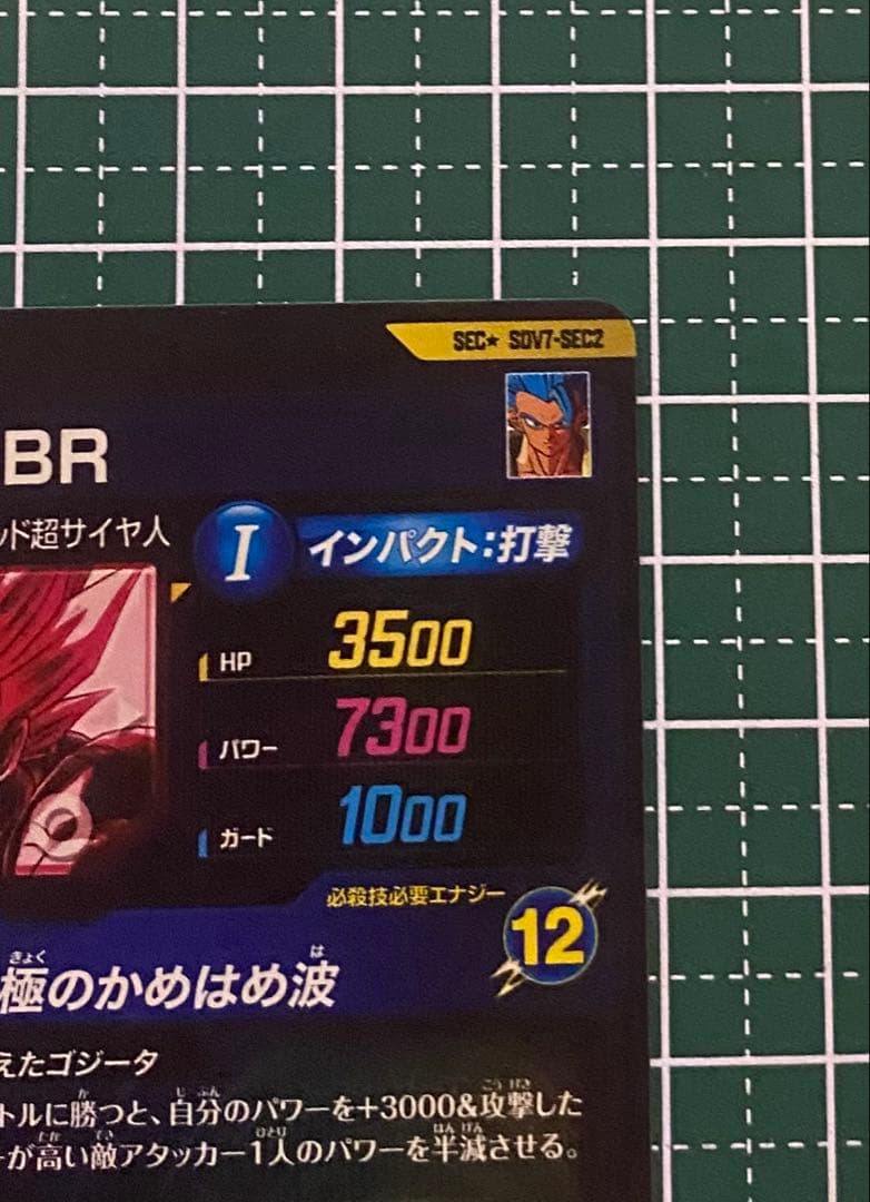 ドラゴンボールスーパーダイバーズSDV7-SEC2 ゴジータBR パラレル