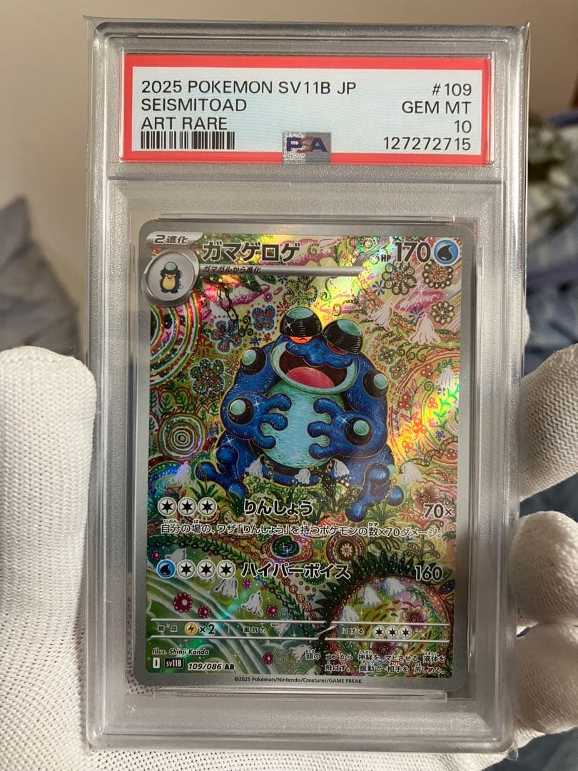 ガマゲロゲ/AR/PSA10