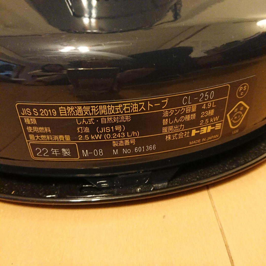 【美品】TOYOTOMI classic 石油ストーブ CL-250 2022年