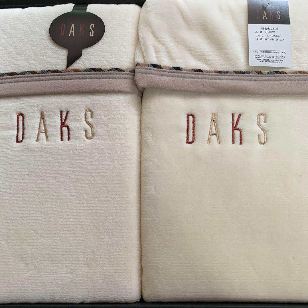 DAKS 綿毛布 140×200cm 2枚組