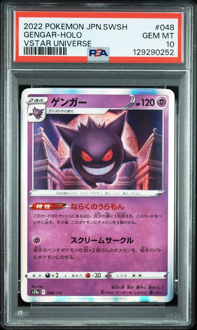 ゲンガー S12a VSTARユニバース 048/172 PSA10 2枚　連番