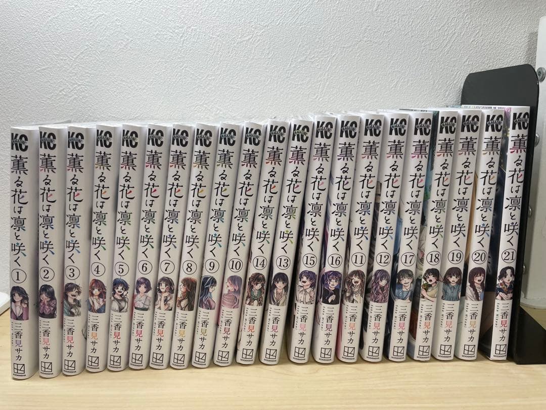 薫る花は凛と咲く 全21巻セット