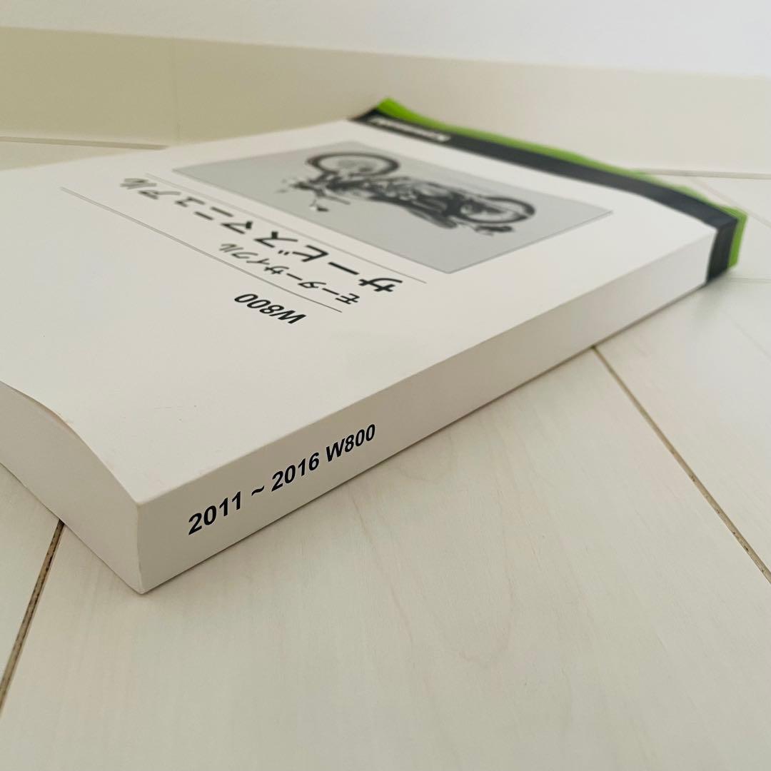 Kawasaki W800 モーターサイクル サービスマニュアル