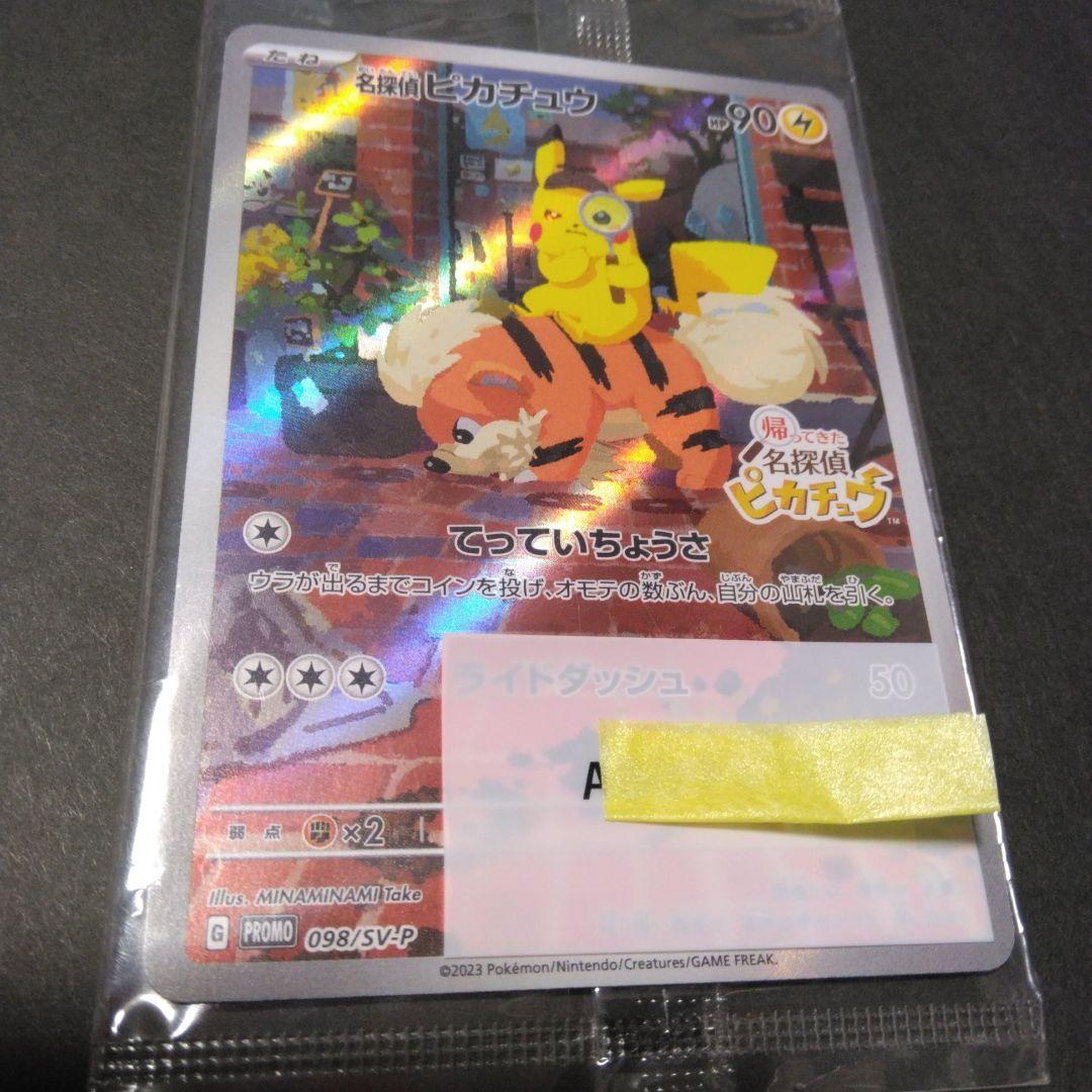 ノ*プ様 〈未開封〉名探偵ピカチュウ