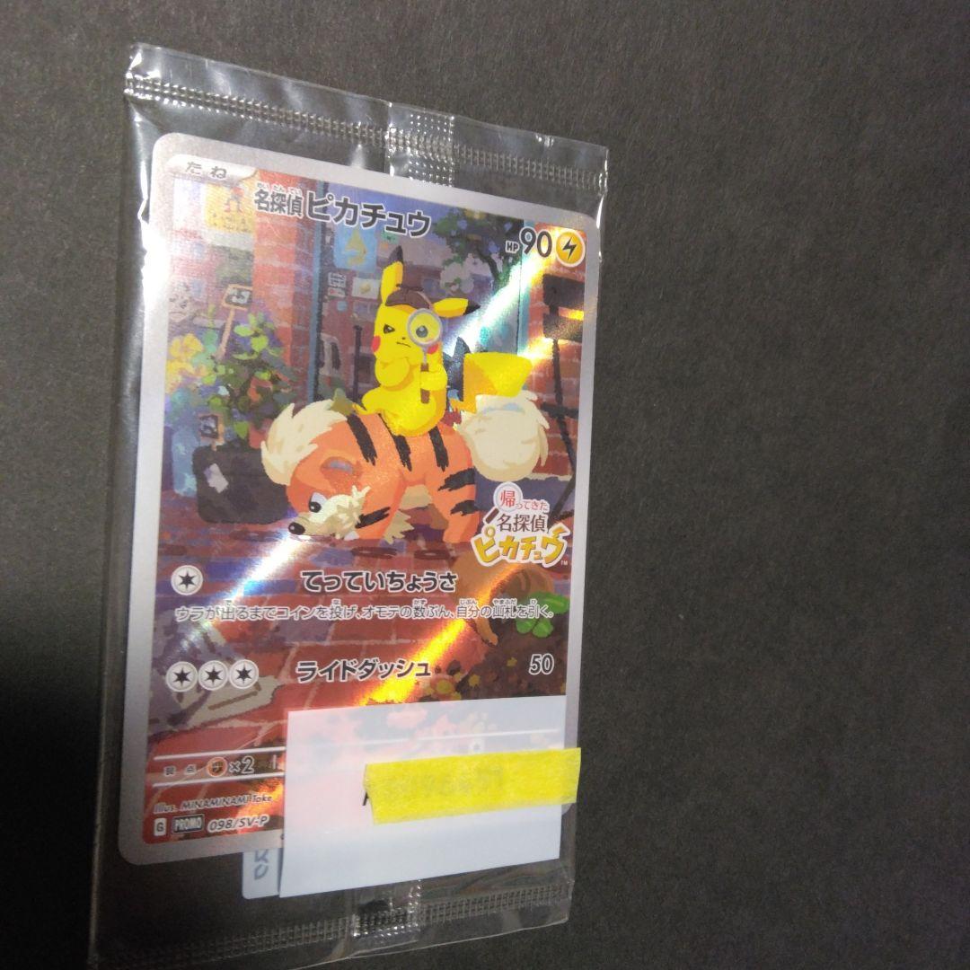 ノ*プ様 〈未開封〉名探偵ピカチュウ