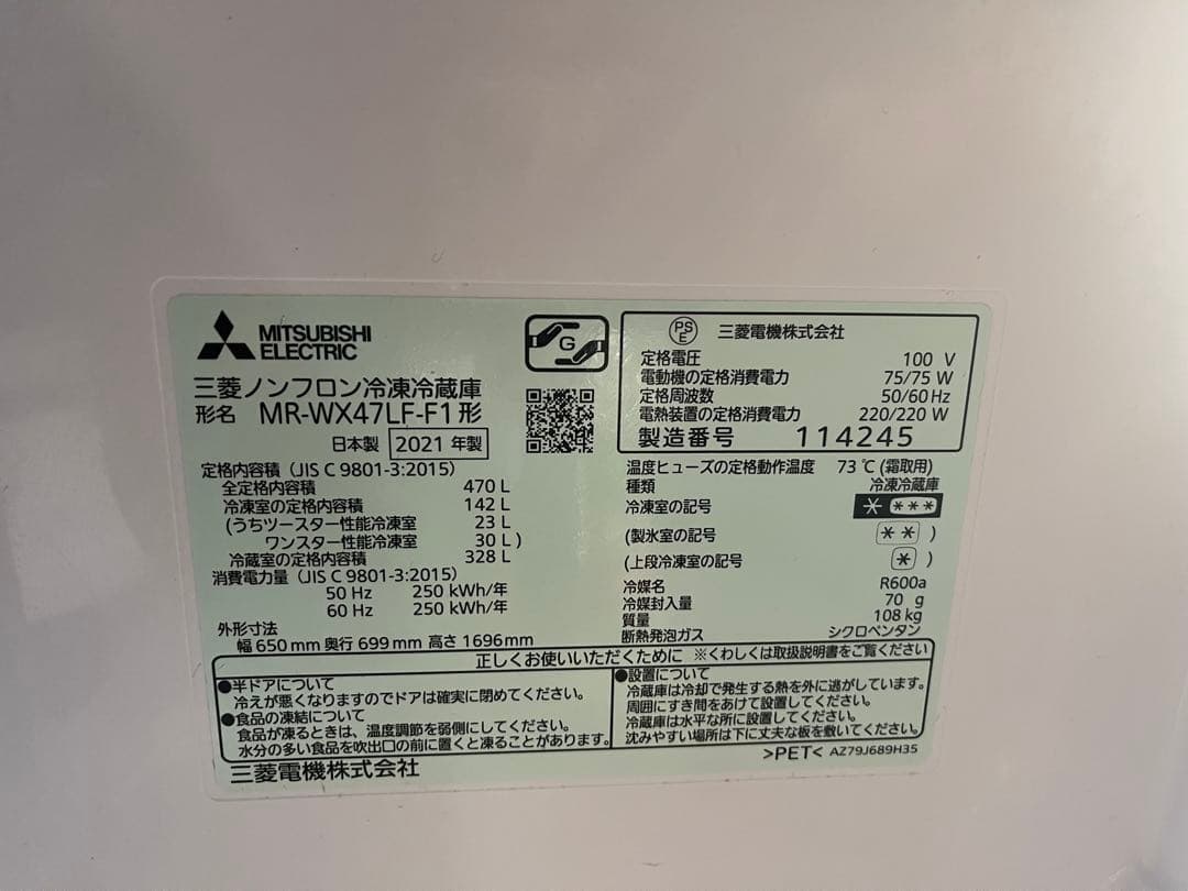 三菱冷蔵庫 MR-WX47LF-F1 470L 2021年製