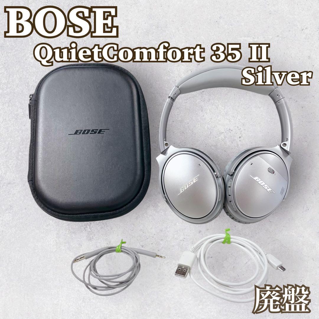 【美品】Bose QuietComfort 35 II シルバー 廃盤 ②