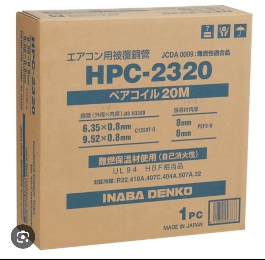 HPC-2320 エアコン用ペアコイル 20M