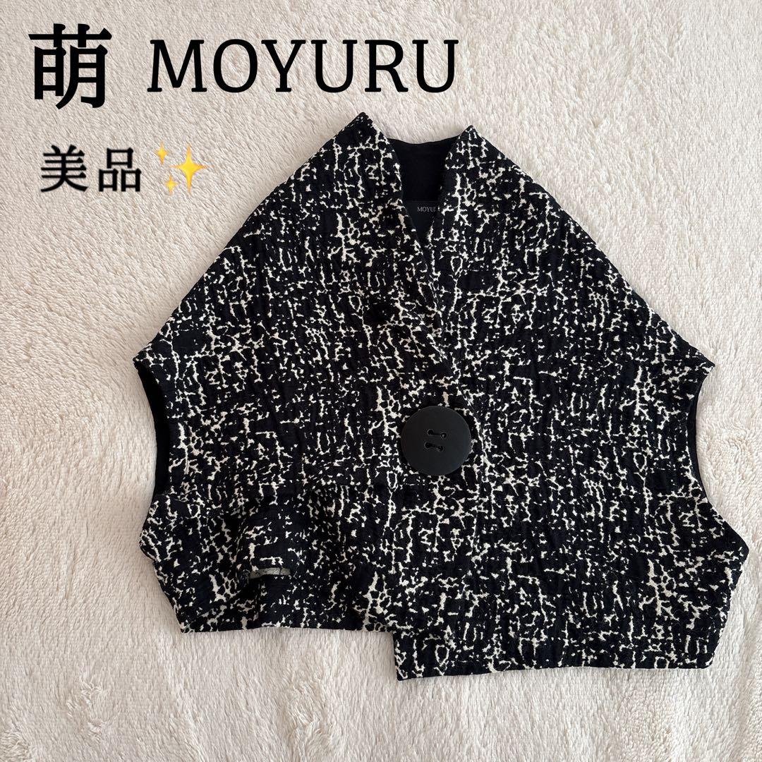 美品✨萌　MOYURU ベスト　アシンメトリー　ワンボタン　白黒