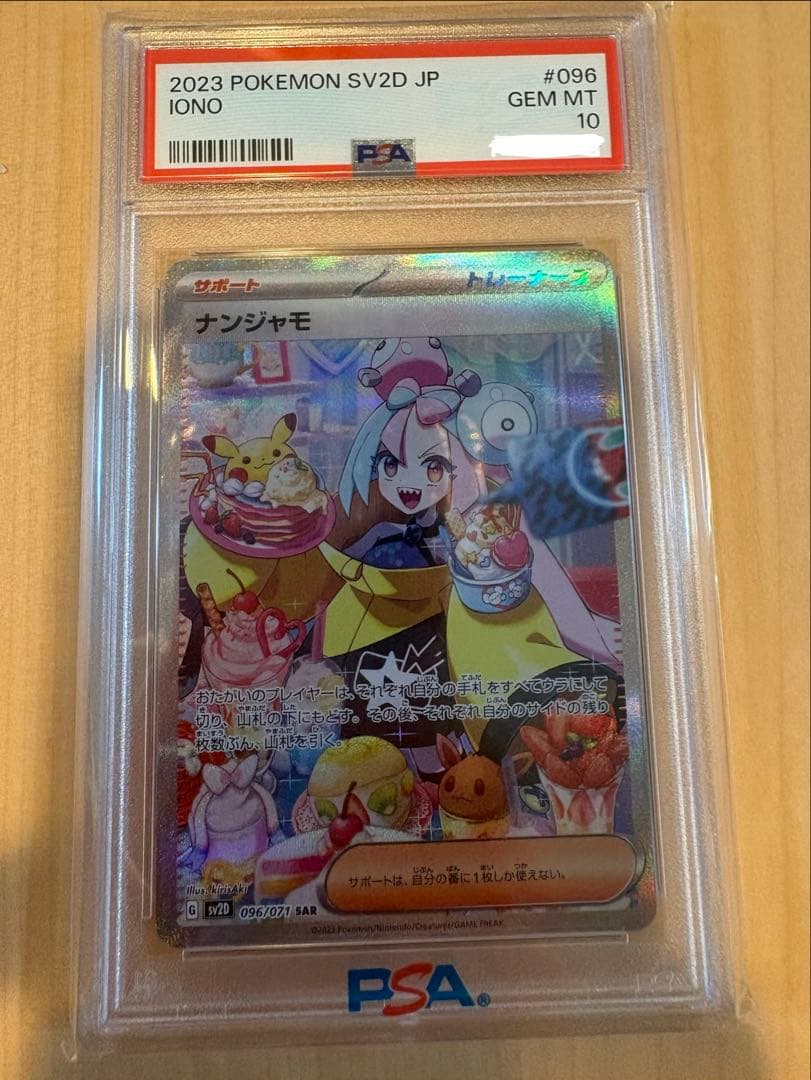 ナンジャモSAR[SV2D096/071]psa10