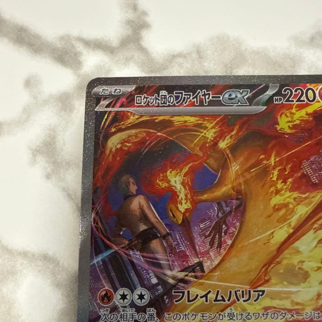 ロケット団のファイヤーeX SAR SV10ロケット団の栄光 124/098