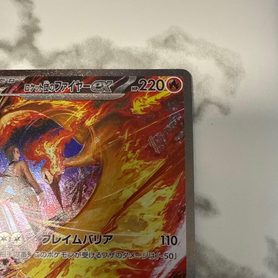 ロケット団のファイヤーeX SAR SV10ロケット団の栄光 124/098