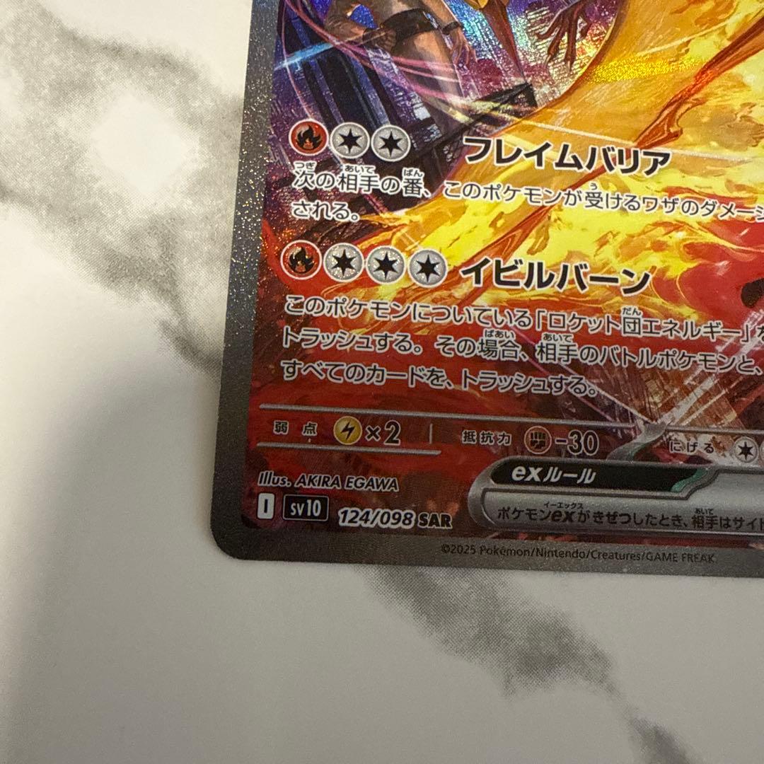 ロケット団のファイヤーeX SAR SV10ロケット団の栄光 124/098