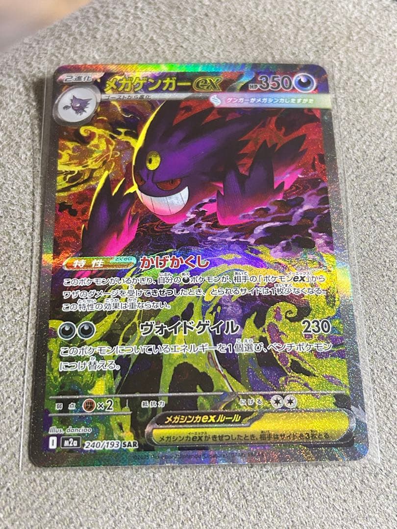 マ*ー様 メガゲンガーex SAR ポケモンカード