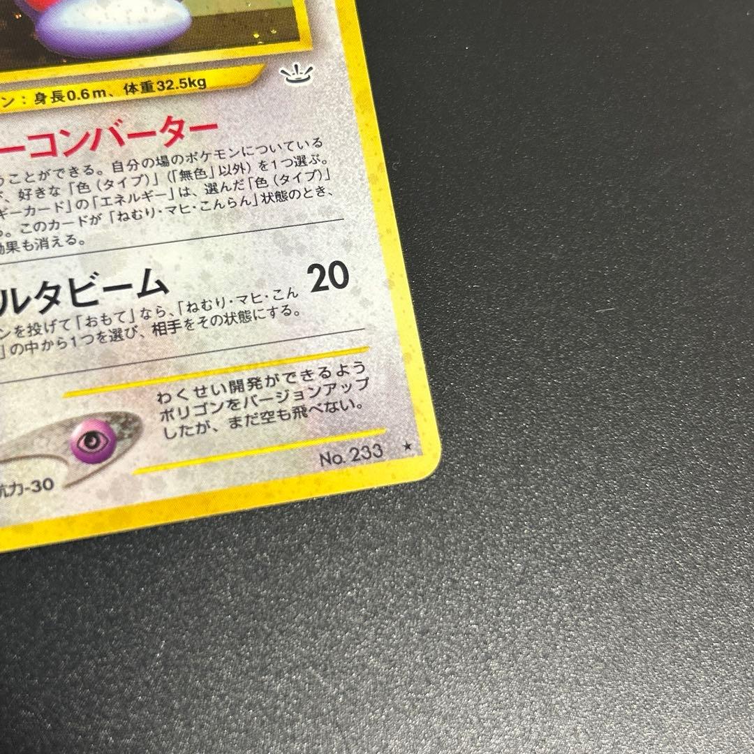 【渦巻きホロあり】かっこいいポリゴン　ポリゴン2 旧裏　Swirl 状態⭕️