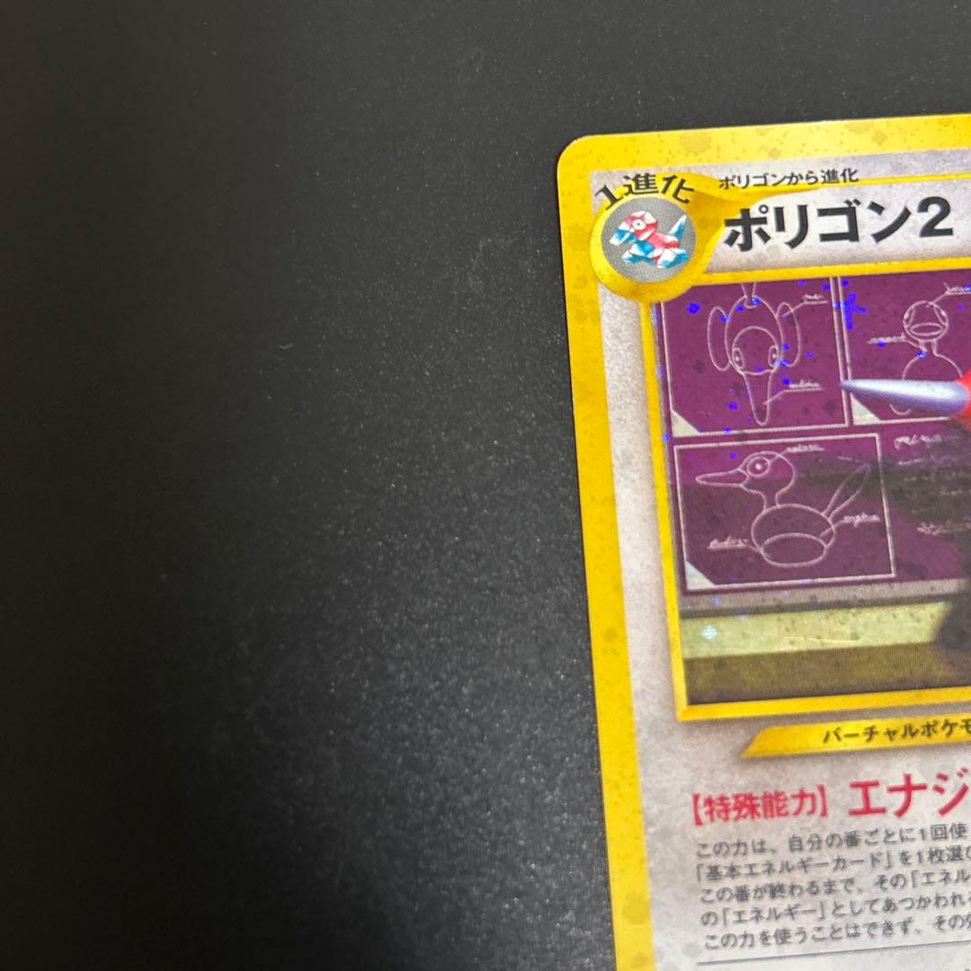 【渦巻きホロあり】かっこいいポリゴン　ポリゴン2 旧裏　Swirl 状態⭕️