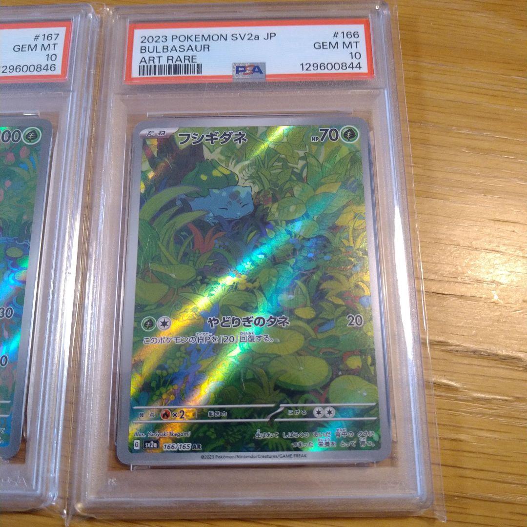 フシギダネar フシギソウar PSA10
