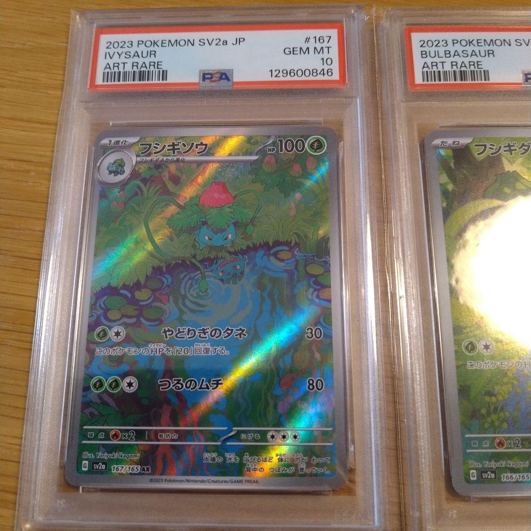 フシギダネar フシギソウar PSA10