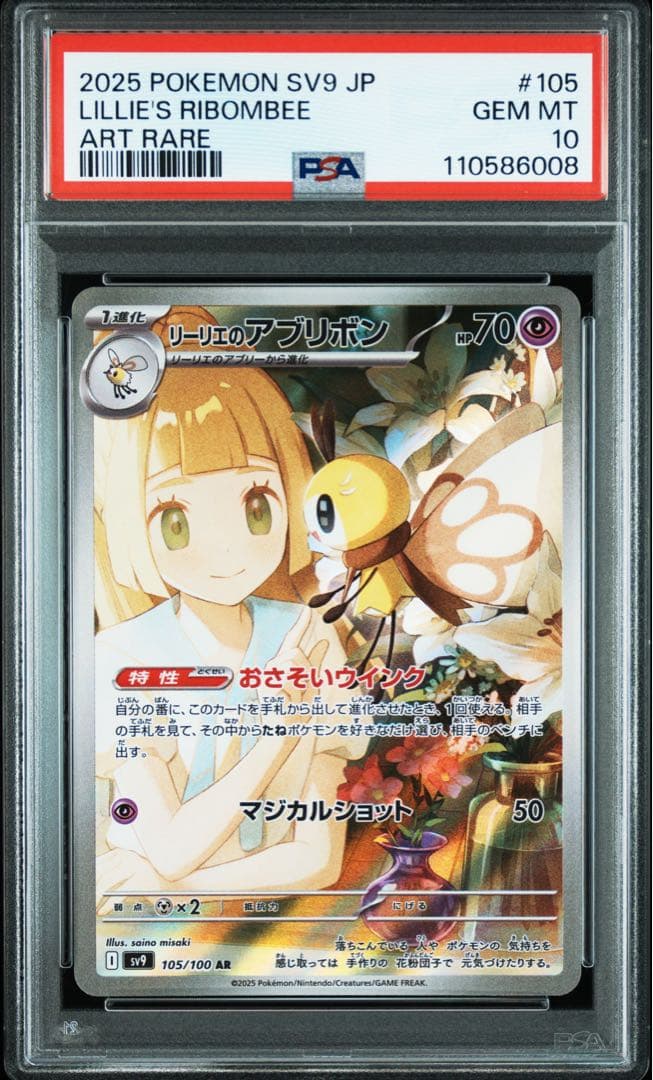 【PSA10】ポケモンカードゲーム リーリエのアブリボン AR