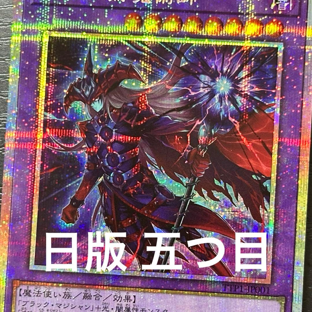 遊戯王 滅びの黒魔術師 プリズマ 五つ目