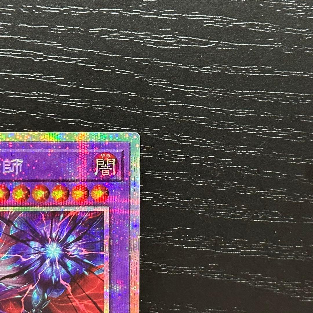 遊戯王 滅びの黒魔術師 プリズマ 五つ目