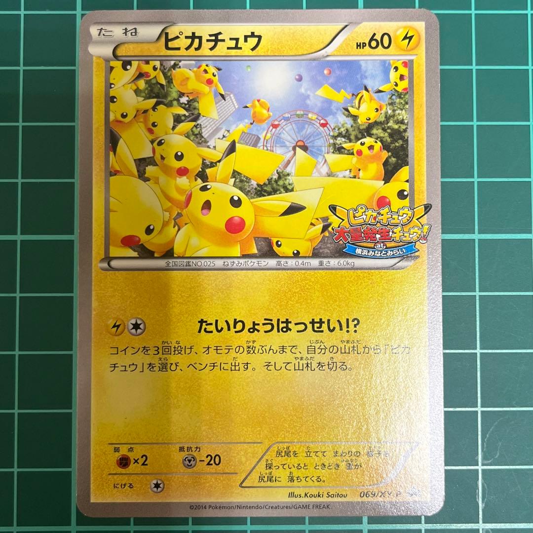 ポケモンカード たいりょうはっせい！？ピカチュウ 069/XY-P 準美品