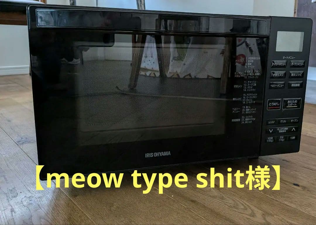 【meow type shit様】オーブンレンジ　2/6以降到着