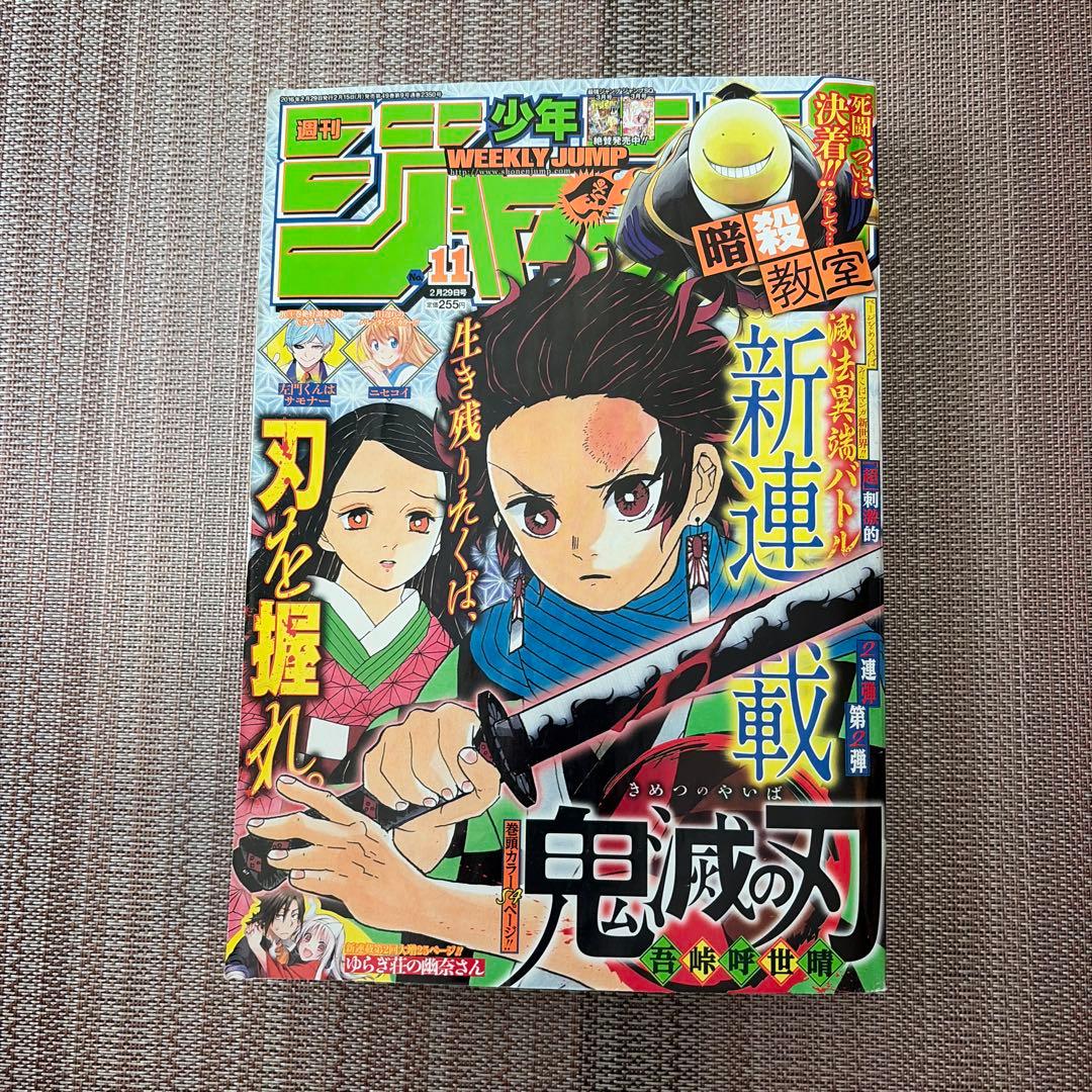 週刊少年ジャンプ 2016年11号 鬼滅の刃　新連載号