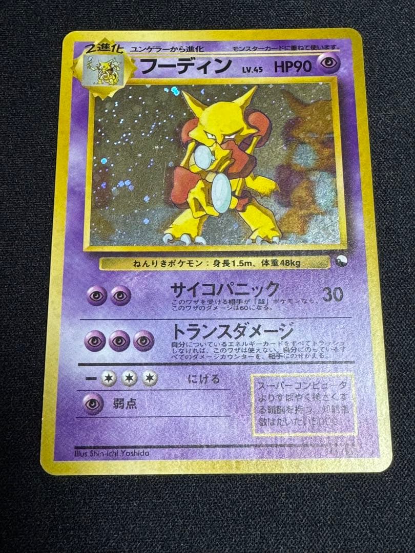 フーディン_「通信進化キャンペーン」 スペシャルカード PROMO 第1世代 …