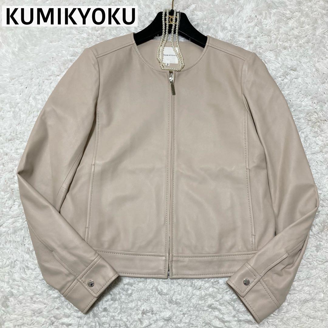 美品♡ 大きいサイズ3 クミキョク レザージャケット ノーカラー 羊革 L相当