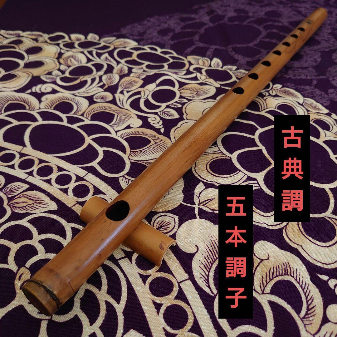 古典調　五本調子　拭漆　七穴 篠笛