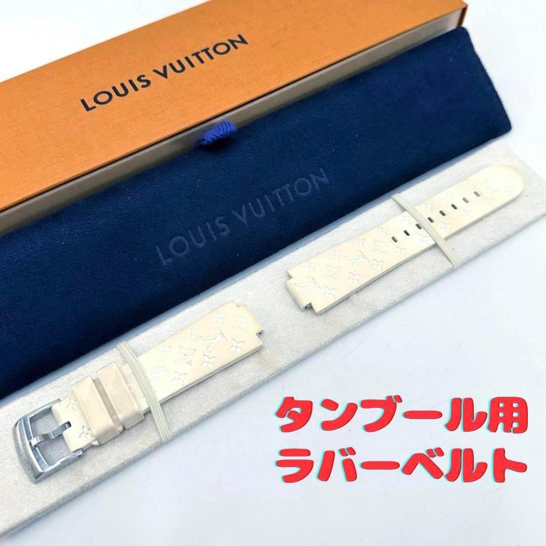 LOUIS VUITTON ルイヴィトン タンブール用 ラバーベルト 付属品あり