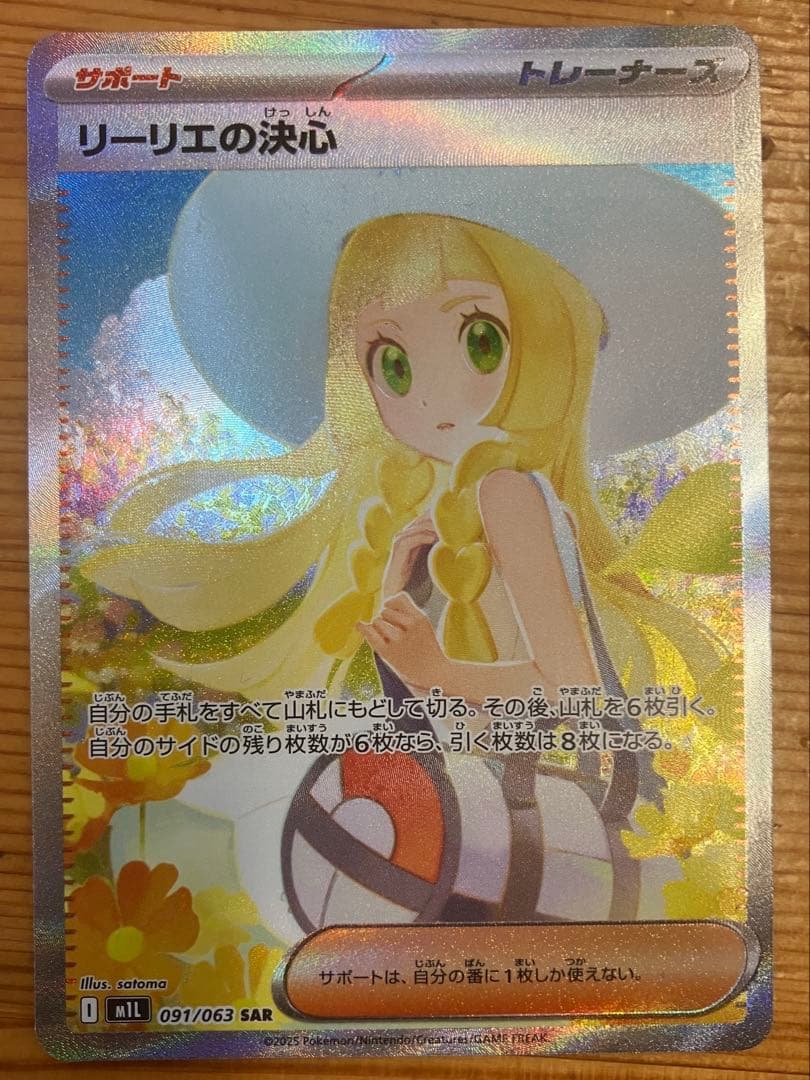 ポケカ　リーリエの決心 SAR