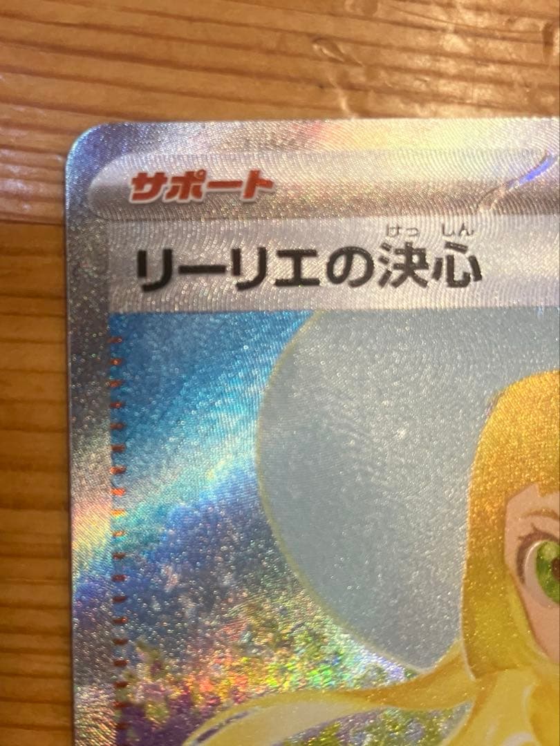 ポケカ　リーリエの決心 SAR