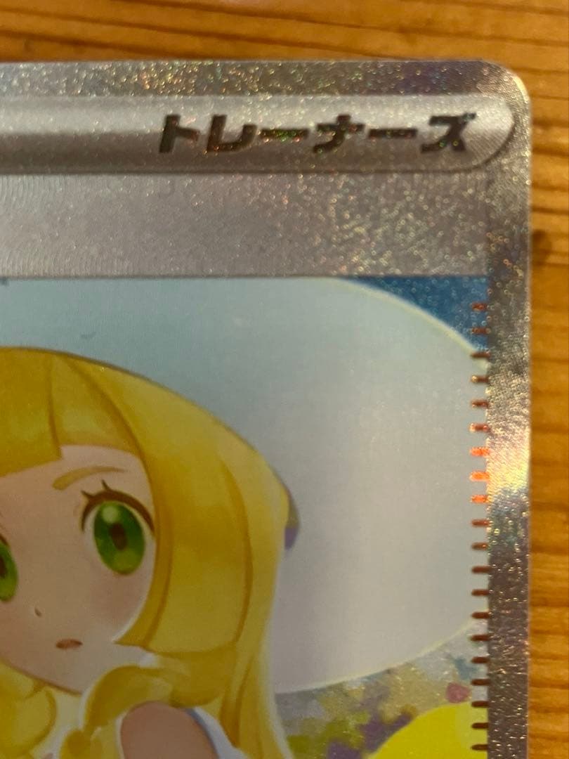 ポケカ　リーリエの決心 SAR